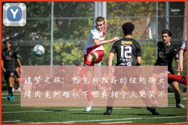 追梦之旅：巴克利推荐的纽约街头烤肉竟然难以下咽真相令人哭笑不得