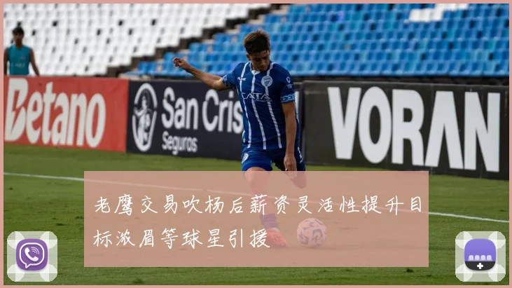 老鹰交易吹杨后薪资灵活性提升目标浓眉等球星引援