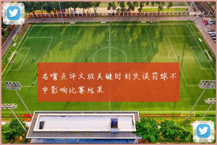 名嘴点评文班关键时刻失误罚球不中影响比赛结果